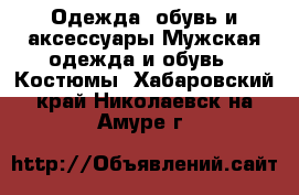 Одежда, обувь и аксессуары Мужская одежда и обувь - Костюмы. Хабаровский край,Николаевск-на-Амуре г.